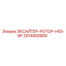 2914900800 ЭКСАЙТЕР-РОТОР-H55-8P Epiroc