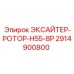 2914900800 ЭКСАЙТЕР-РОТОР-H55-8P Epiroc