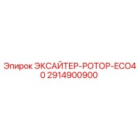 2914900900 ЭКСАЙТЕР-РОТОР-ECO40 Epiroc