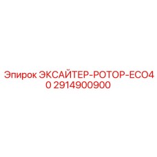 2914900900 ЭКСАЙТЕР-РОТОР-ECO40 Epiroc