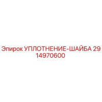 2914970600 УПЛОТНЕНИЕ-ШАЙБА Epiroc