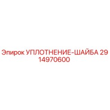 2914970600 УПЛОТНЕНИЕ-ШАЙБА Epiroc