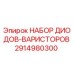 2914980300 НАБОР ДИОДОВ-ВАРИСТОРОВ (Epiroc)