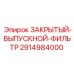 Гидравлический фильтр для буровых станков артикул 2914984000