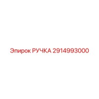 2914993000 РУЧКА Epiroc