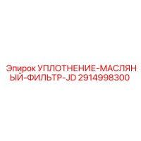 2914998300 УПЛОТНЕНИЕ-МАСЛЯНЫЙ-ФИЛЬТР-JD Epiroc