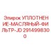 2914998300 УПЛОТНЕНИЕ-МАСЛЯНЫЙ-ФИЛЬТР-JD Epiroc