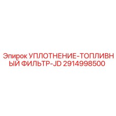 2914998500 УПЛОТНЕНИЕ-ТОПЛИВНЫЙ ФИЛЬТР-JD Epiroc