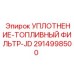 2914998500 УПЛОТНЕНИЕ-ТОПЛИВНЫЙ ФИЛЬТР-JD Epiroc