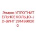 2914999200 УПЛОТНИТЕЛЬНОЕ КОЛЬЦО-JD-ВИНТ Epiroc