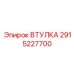 2915227700 ВТУЛКА Эпирок