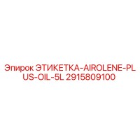 2915809100 ЭТИКЕТКА AIROLENE PLUS OIL 5L Epiroc