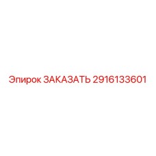 2916133601 ЗАКАЗАТЬ Epiroc