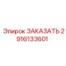 2916133601 ЗАКАЗАТЬ Epiroc
