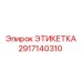 2917140310 ЭТИКЕТКА Epiroc