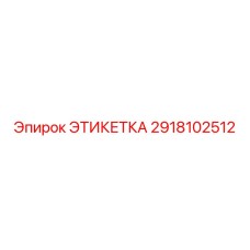 2918102512 ЭТИКЕТКА Epiroc