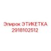 2918102512 ЭТИКЕТКА Epiroc