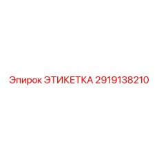 2919138210 ЭТИКЕТКА Epiroc