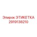 2919138210 ЭТИКЕТКА Epiroc