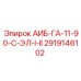 2919146102 АИБ-ГА-11-90-С-ЭЛ-I-II Epiroc