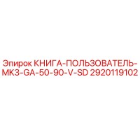 2920119102 КНИГА-ПОЛЬЗОВАТЕЛЬ-MK3-GA-50-90-V-SD Epiroc