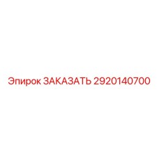 2920140700 ЗАКАЗАТЬ Epiroc
