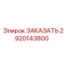 2920143800 ЗАКАЗАТЬ Epiroc
