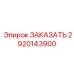 2920143900 ЗАКАЗАТЬ Epiroc