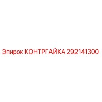 292141300 КОНТРГАЙКА Epiroc