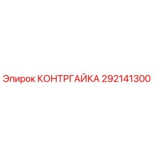 292141300 КОНТРГАЙКА Epiroc