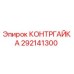 292141300 КОНТРГАЙКА Epiroc