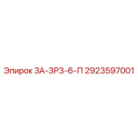 2923597001 ЗА-ЗР3-6-П Epiroc