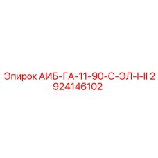 2924146102 АИБ-ГА-11-90-С-ЭЛ-I-II Epiroc