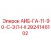 2924146102 АИБ-ГА-11-90-С-ЭЛ-I-II Epiroc