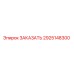 2925148300 Запасная часть для буровой установки Epiroc
