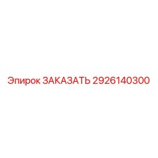2926140300 Деталь буровой машины Epiroc