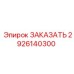 2926140300 Деталь буровой машины Epiroc