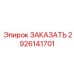 2926141701 Модернизированный узел Epiroc