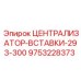 Оригинальная вставка-централизатор Epiroc для диаметра 293-300 мм
