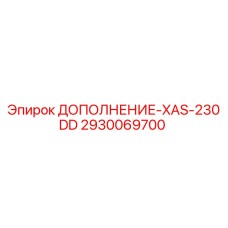 2930069700 ДОПОЛНЕНИЕ-XAS-230DD Epiroc