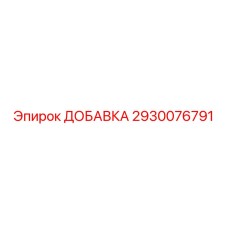 2930076791 ДОБАВКА Epiroc