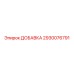 2930076791 ДОБАВКА Epiroc