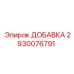 2930076791 ДОБАВКА Epiroc