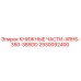 2930092400 КНИЖНЫЕ ЧАСТИ-XRHS-350-385DD Epiroc