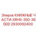 2930092400 КНИЖНЫЕ ЧАСТИ-XRHS-350-385DD Epiroc