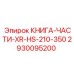 2930095200 КНИГА-ЧАСТИ-XR-HS-210-350 Epiroc