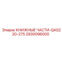 2930096000 КНИЖНЫЕ ЧАСТИ-QAS220-275 Epiroc