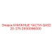 2930096000 КНИЖНЫЕ ЧАСТИ-QAS220-275 Epiroc