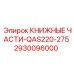 2930096000 КНИЖНЫЕ ЧАСТИ-QAS220-275 Epiroc