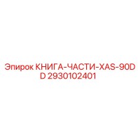 2930102401 КНИГА-ЧАСТИ-XAS-90DD Epiroc